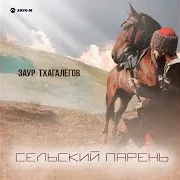 Сельский Парень